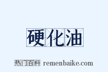 硬化油是什么意思的图片